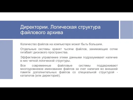 Директории. Логическая структура файлового архива Количество файлов на компьютере может