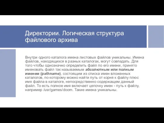 Директории. Логическая структура файлового архива Внутри одного каталога имена листовых