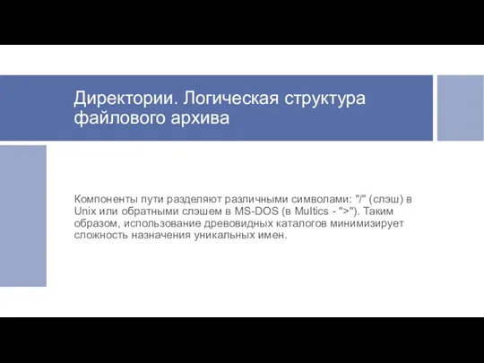 Директории. Логическая структура файлового архива Компоненты пути разделяют различными символами: