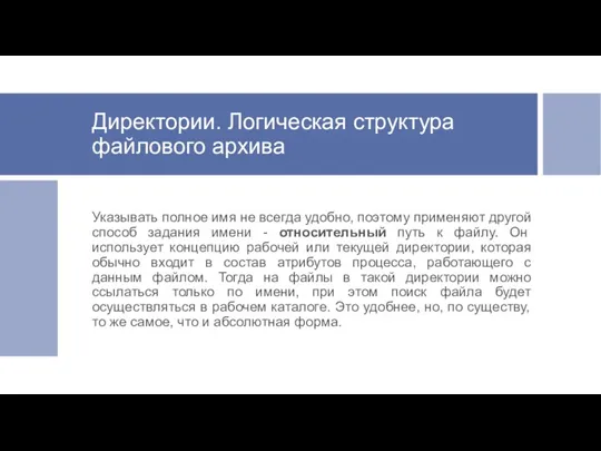 Директории. Логическая структура файлового архива Указывать полное имя не всегда