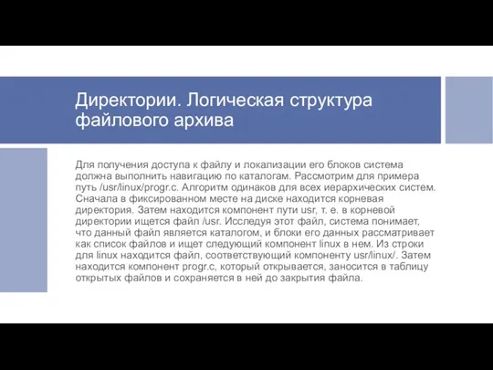 Директории. Логическая структура файлового архива Для получения доступа к файлу