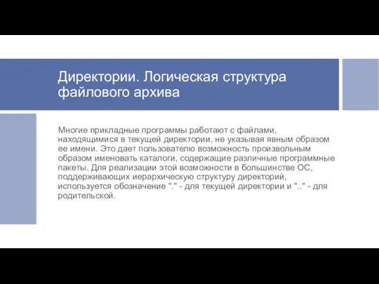 Директории. Логическая структура файлового архива Многие прикладные программы работают с