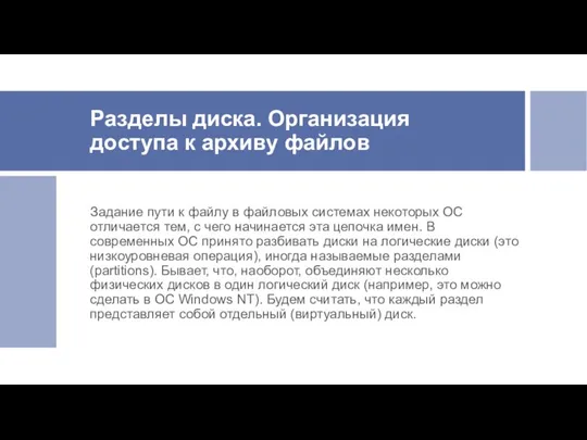 Разделы диска. Организация доступа к архиву файлов Задание пути к