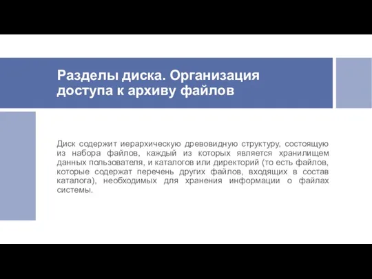 Разделы диска. Организация доступа к архиву файлов Диск содержит иерархическую