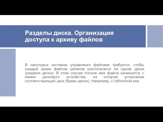 Разделы диска. Организация доступа к архиву файлов В некоторых системах