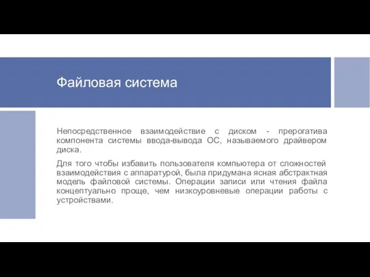 Файловая система Непосредственное взаимодействие с диском - прерогатива компонента системы