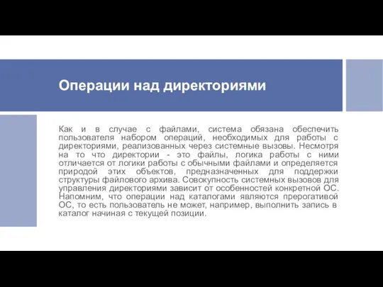 Операции над директориями Как и в случае с файлами, система