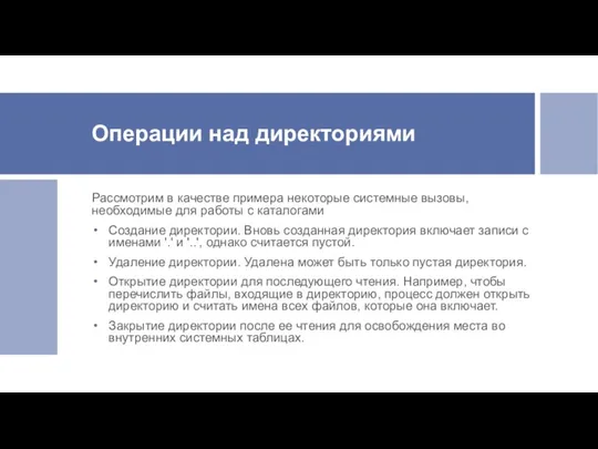 Операции над директориями Рассмотрим в качестве примера некоторые системные вызовы,