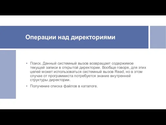 Операции над директориями Поиск. Данный системный вызов возвращает содержимое текущей