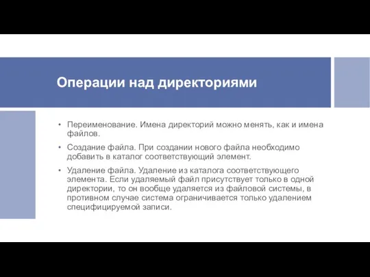 Операции над директориями Переименование. Имена директорий можно менять, как и