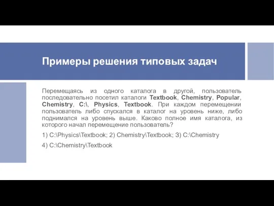 Примеры решения типовых задач Перемещаясь из одного каталога в другой,