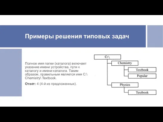 Примеры решения типовых задач Полное имя папки (каталога) включает указание