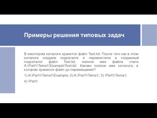 Примеры решения типовых задач В некотором каталоге хранится файл Text.txt.