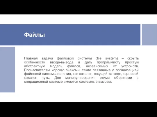 Файлы Главная задача файловой системы (file system) – скрыть особенности