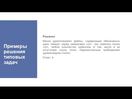 Примеры решения типовых задач Решение Маске удовлетворяют файлы, содержащие обязательно