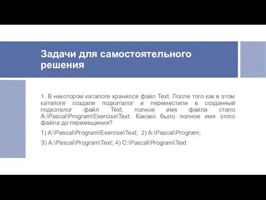 Задачи для самостоятельного решения 1. В некотором каталоге хранился файл