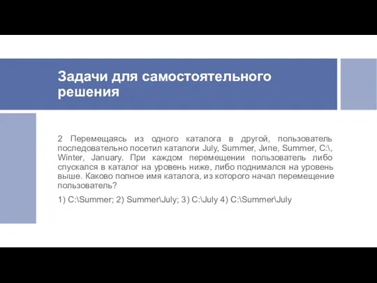 Задачи для самостоятельного решения 2 Перемещаясь из одного каталога в