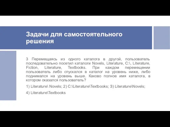 Задачи для самостоятельного решения 3 Перемещаясь из одного каталога в