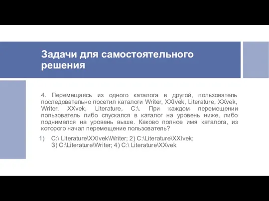 Задачи для самостоятельного решения 4. Перемещаясь из одного каталога в