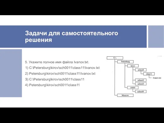 Задачи для самостоятельного решения 5. Укажите полное имя файла Ivanov.txt.