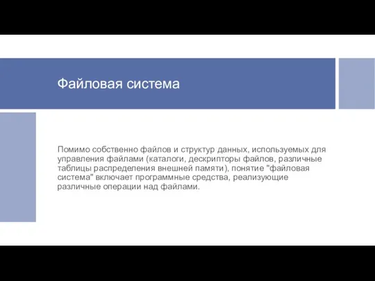 Файловая система Помимо собственно файлов и структур данных, используемых для