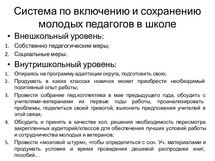 Система по включению и сохранению молодых педагогов в школе Внешкольный уровень: Собственно педагогические