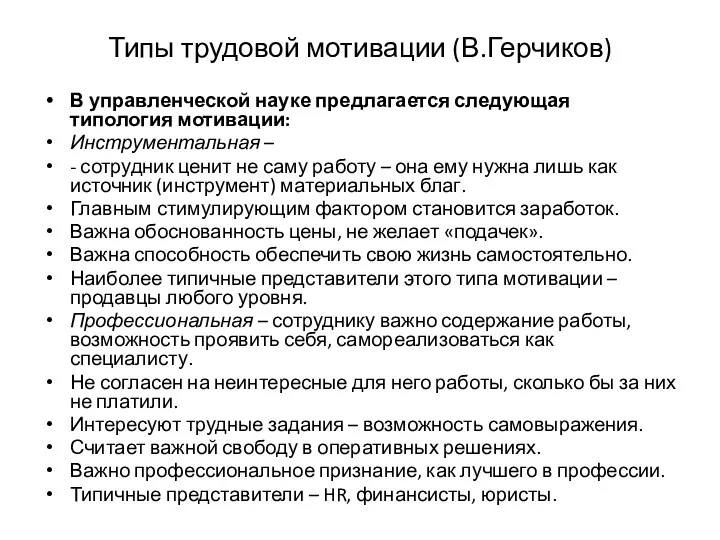 Типы трудовой мотивации (В.Герчиков) В управленческой науке предлагается следующая типология мотивации: Инструментальная –