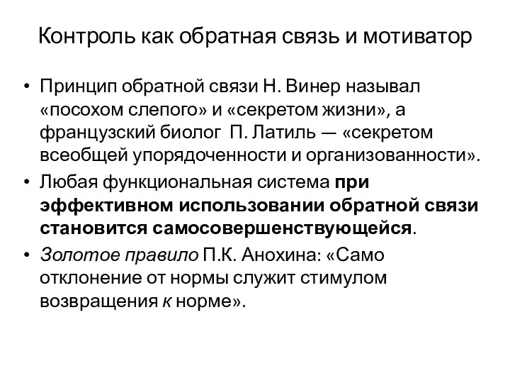 Контроль как обратная связь и мотиватор Принцип обратной связи Н. Винер называл «посохом