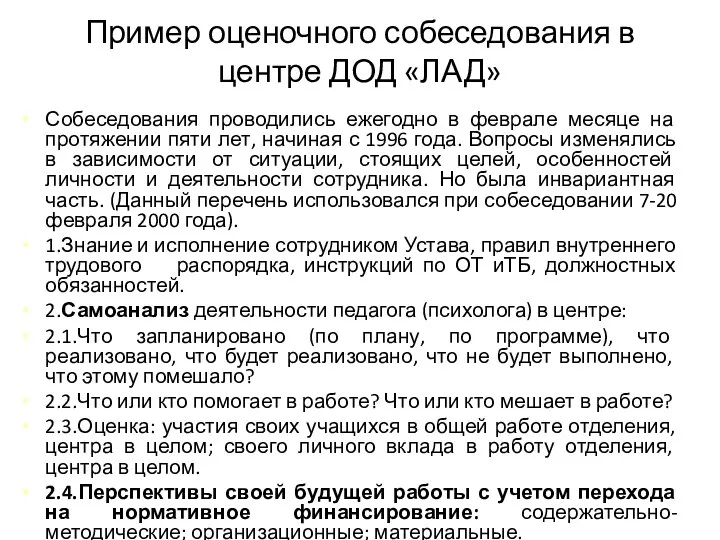 Пример оценочного собеседования в центре ДОД «ЛАД» Собеседования проводились ежегодно в феврале месяце