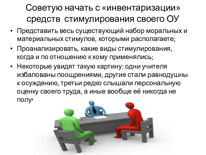 Советую начать с «инвентаризации» средств стимулирования своего ОУ Представить весь существующий набор моральных