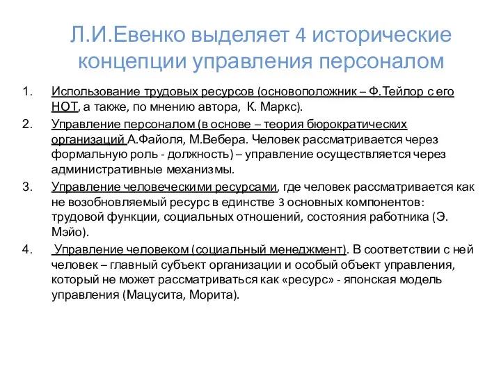 Л.И.Евенко выделяет 4 исторические концепции управления персоналом Использование трудовых ресурсов (основоположник – Ф.Тейлор