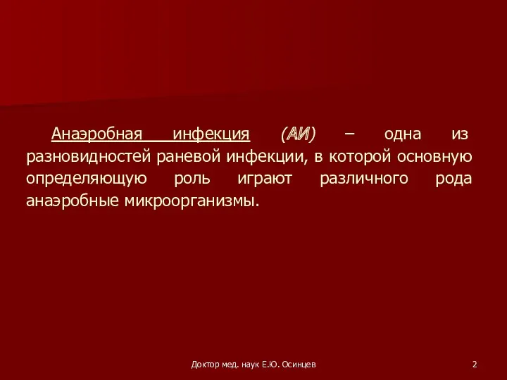 Доктор мед. наук Е.Ю. Осинцев Анаэробная инфекция (АИ) – одна из разновидностей раневой