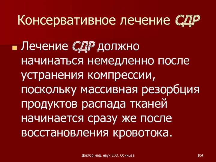 Доктор мед. наук Е.Ю. Осинцев Консервативное лечение СДР Лечение СДР должно начинаться немедленно