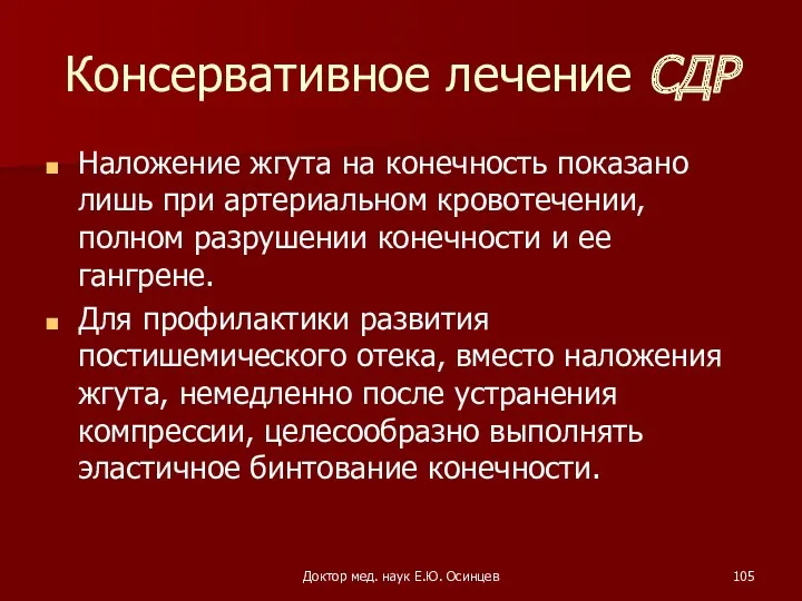 Доктор мед. наук Е.Ю. Осинцев Консервативное лечение СДР Наложение жгута на конечность показано