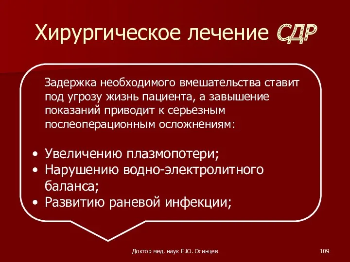 Доктор мед. наук Е.Ю. Осинцев Хирургическое лечение СДР Задержка необходимого