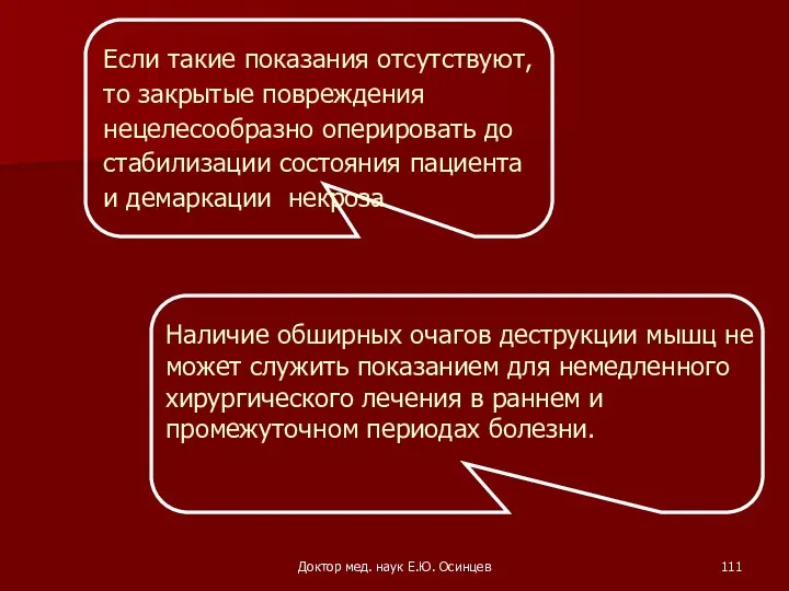 Доктор мед. наук Е.Ю. Осинцев Если такие показания отсутствуют, то закрытые повреждения нецелесообразно