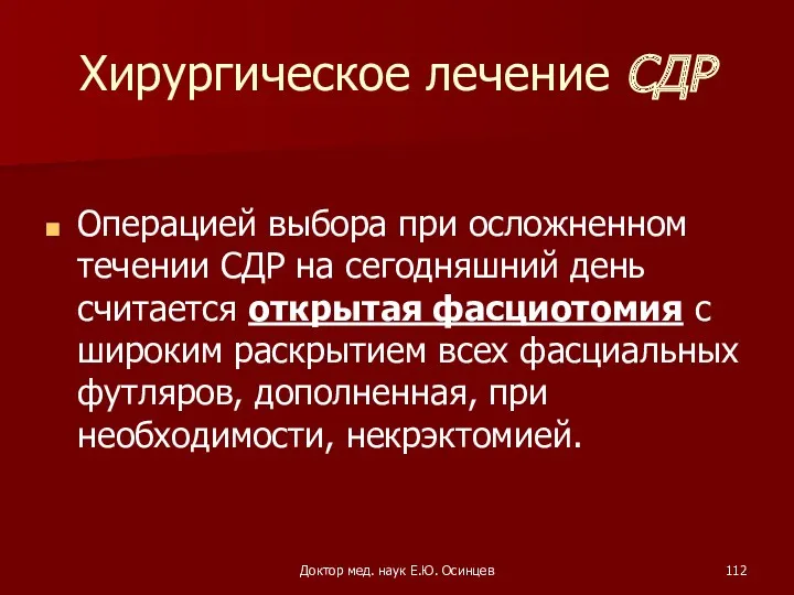 Доктор мед. наук Е.Ю. Осинцев Хирургическое лечение СДР Операцией выбора при осложненном течении