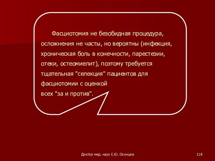 Доктор мед. наук Е.Ю. Осинцев Фасциотомия не безобидная процедура, осложнения