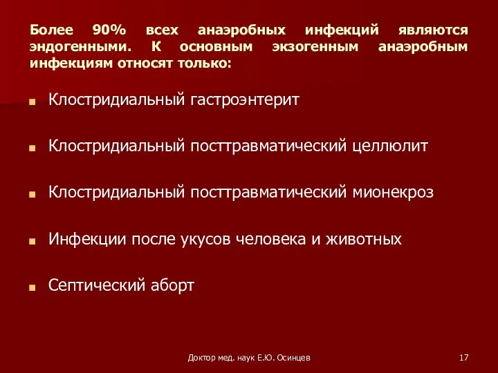 Доктор мед. наук Е.Ю. Осинцев Более 90% всех анаэробных инфекций являются эндогенными. К