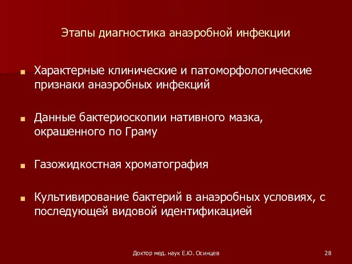 Доктор мед. наук Е.Ю. Осинцев Этапы диагностика анаэробной инфекции Характерные