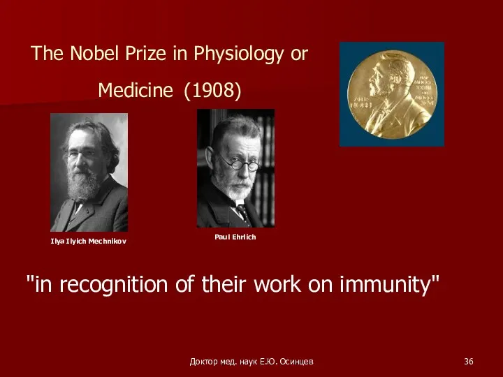 Доктор мед. наук Е.Ю. Осинцев The Nobel Prize in Physiology or Medicine (1908)