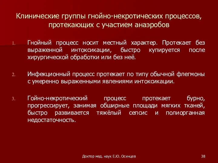 Доктор мед. наук Е.Ю. Осинцев Клинические группы гнойно-некротических процессов, протекающих с участием анаэробов