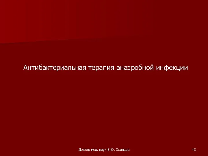 Доктор мед. наук Е.Ю. Осинцев Антибактериальная терапия анаэробной инфекции