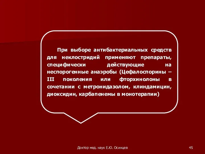 Доктор мед. наук Е.Ю. Осинцев При выборе антибактериальных средств для неклостридий применяют препараты,