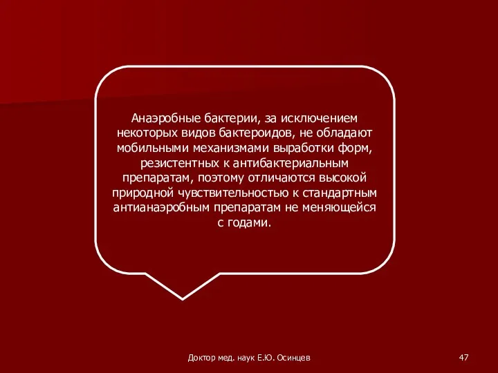 Доктор мед. наук Е.Ю. Осинцев Анаэробные бактерии, за исключением некоторых