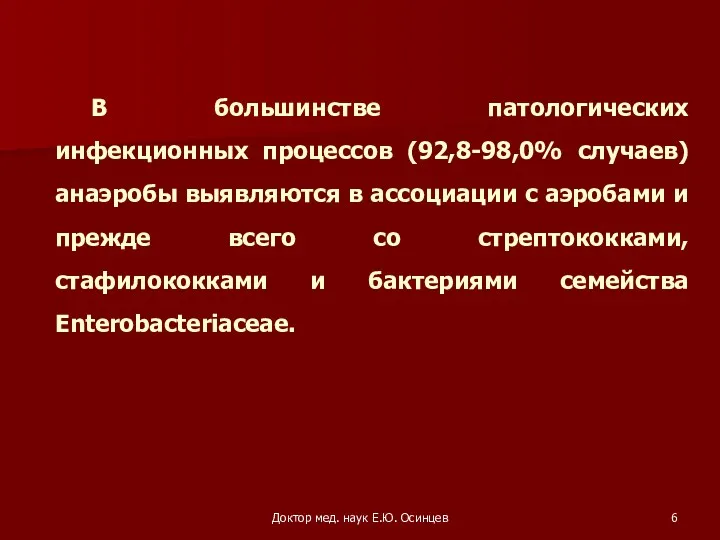 Доктор мед. наук Е.Ю. Осинцев В большинстве патологических инфекционных процессов (92,8-98,0% случаев) анаэробы