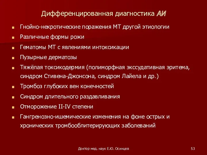 Доктор мед. наук Е.Ю. Осинцев Дифференцированная диагностика АИ Гнойно-некротические поражения