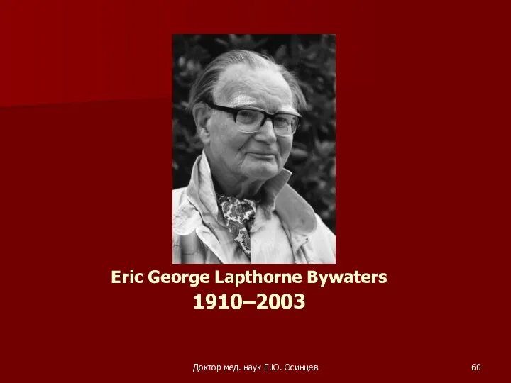 Доктор мед. наук Е.Ю. Осинцев Eric George Lapthorne Bywaters 1910–2003
