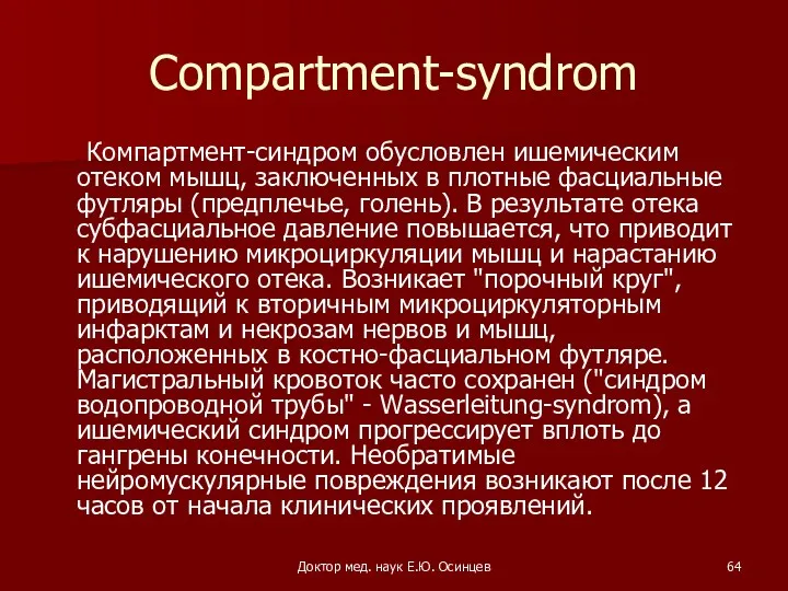 Доктор мед. наук Е.Ю. Осинцев Compartment-syndrom Компартмент-синдром обусловлен ишемическим отеком