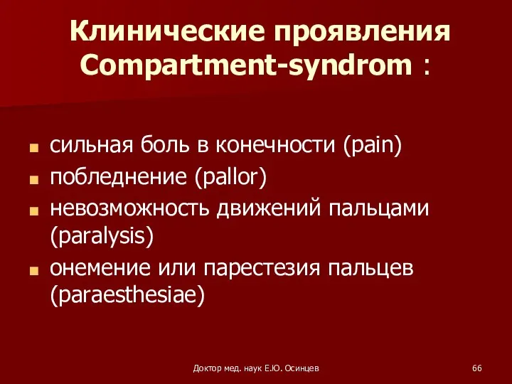 Доктор мед. наук Е.Ю. Осинцев Клинические проявления Compartment-syndrom : сильная боль в конечности